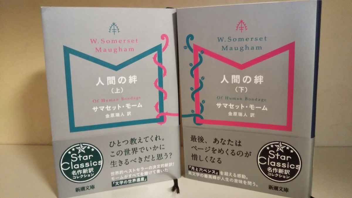 自分は無意味である」から生じる生きる力 モーム『人間の絆』 - もり
