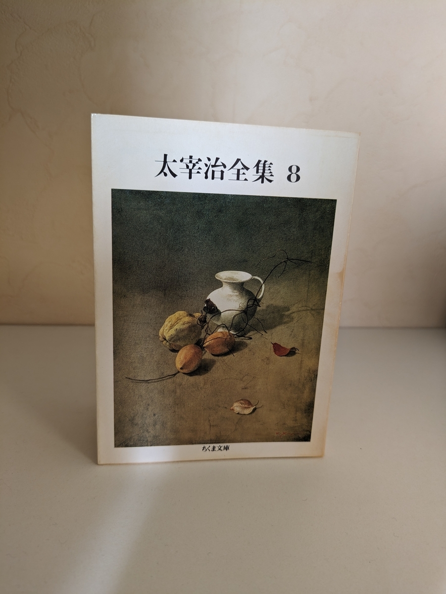 人間失格』や『斜陽』のプロトタイプの短編 太宰治「ヴィヨンの妻」の