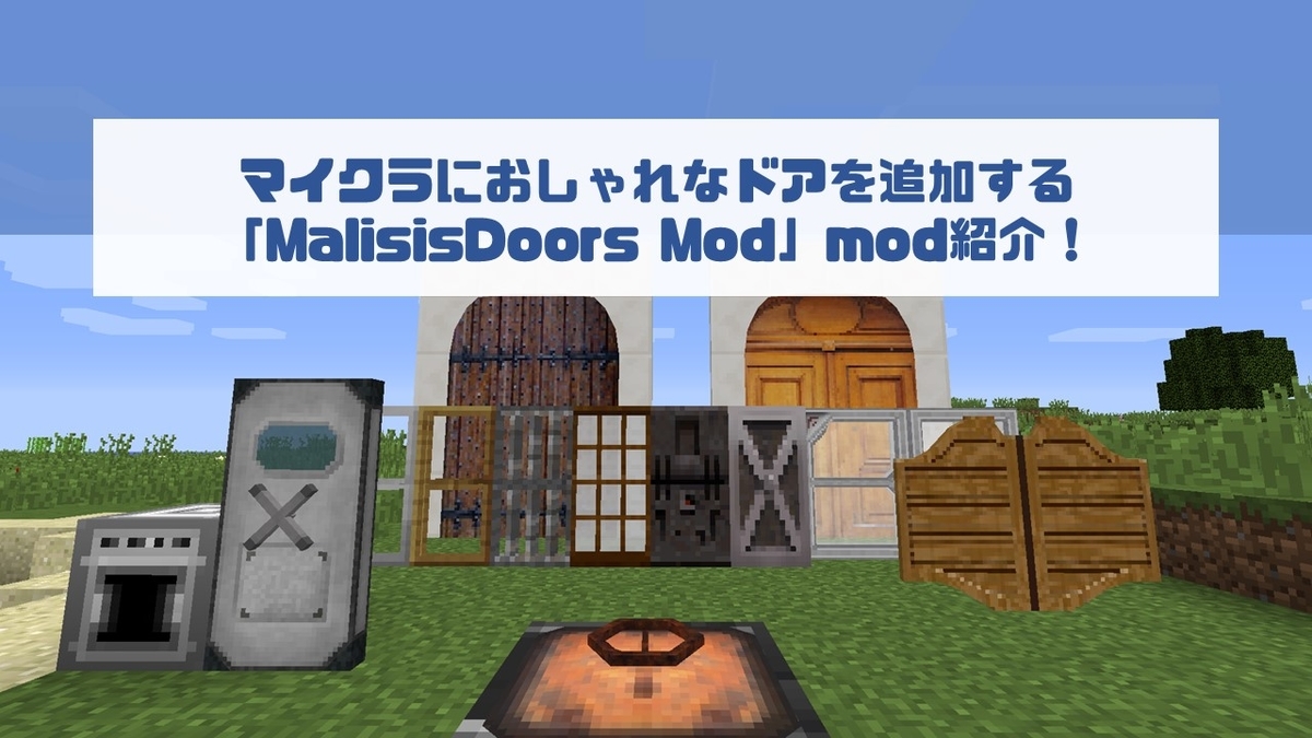 マインクラフトドアmodとは 人気 最新記事を集めました はてな