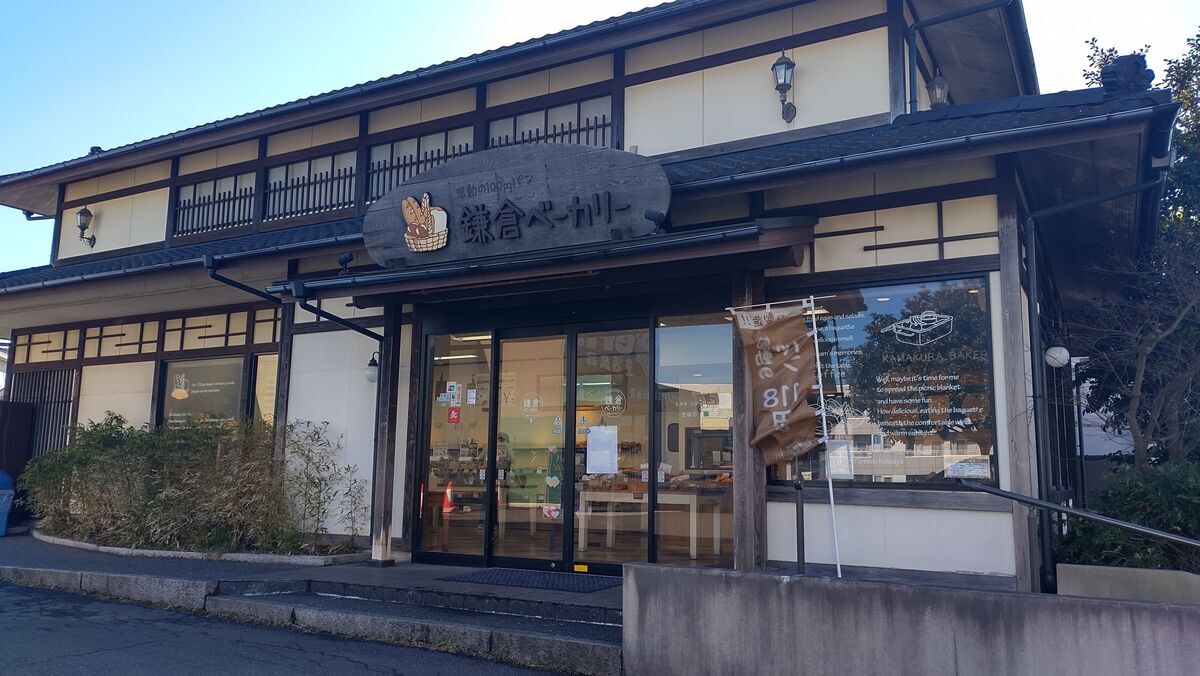 鎌倉 ベーカリー 新 鎌ヶ谷 店