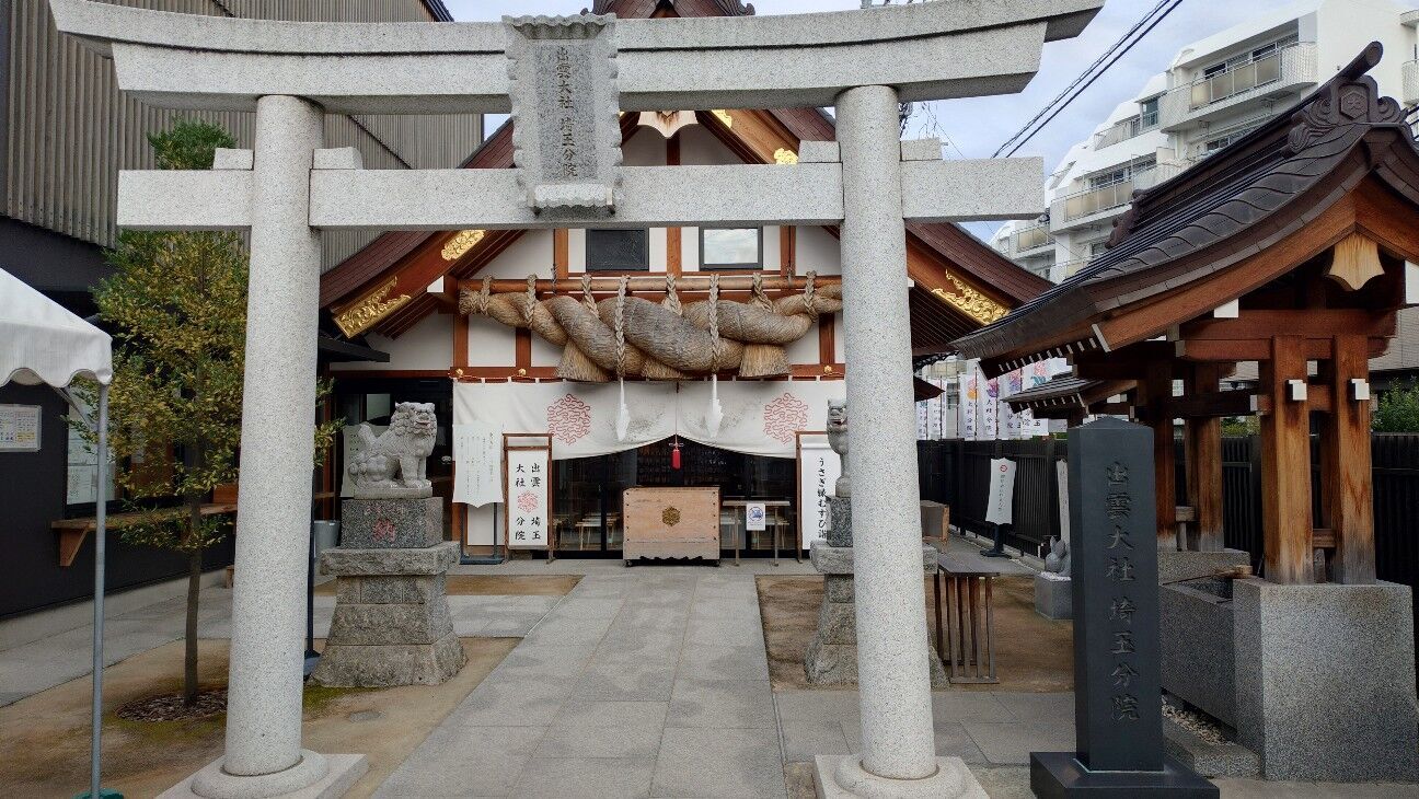 朝霞市】出雲大社 埼玉分院【駅近の縁むすび神社】 - 袴ブーツで古民家
