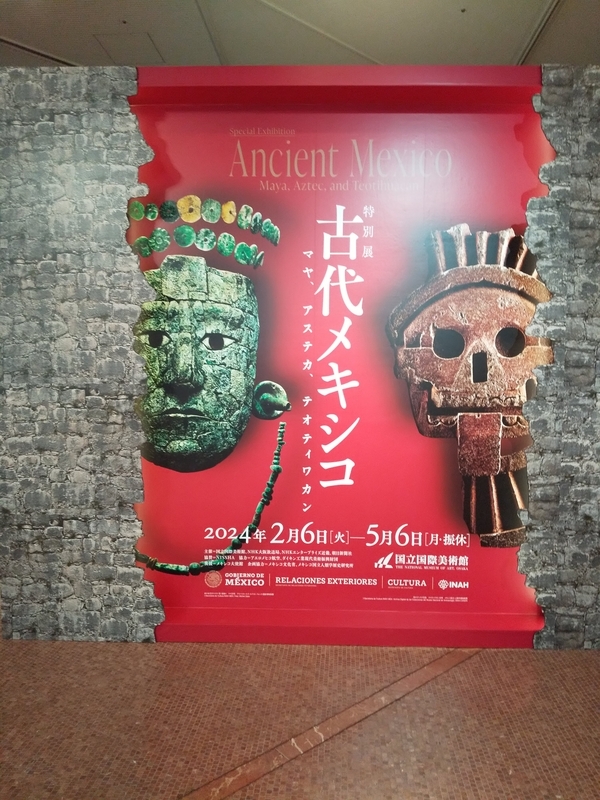 特別展 古代メキシコ」へ その1 - もりっちゃんのゆるブログ