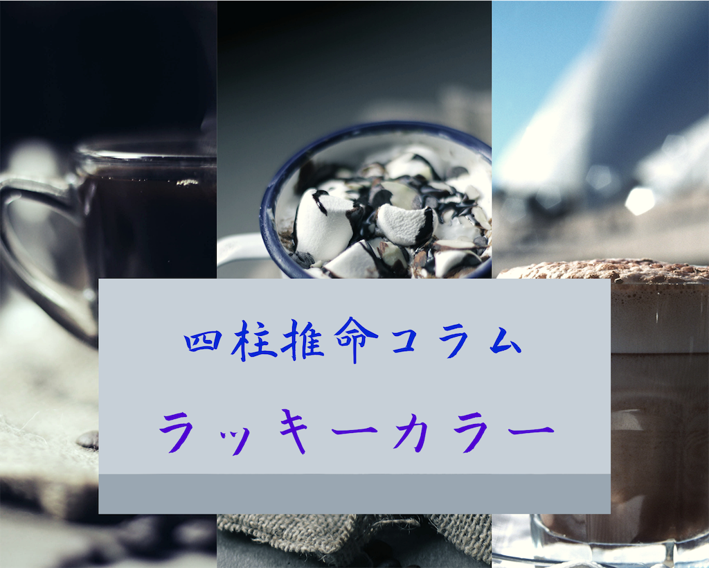 四柱推命コラム あなたのラッキーカラーは何色 四柱推命十干別ラッキーカラー 心の健康とときどき占い 四柱推命コラム あなたのラッキーカラーは何色 四柱推命十干別ラッキーカラー 心の健康とときどき占い