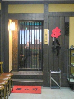 東京都台東区上野6丁目にある焼鳥、やきとんのお店「串八珍　御徒町店」入口