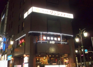  JR山手線JR埼京線JR湘南新宿ライン東武東上線西武池袋線東京メトロ丸の内線、東京メトロ有楽町線東京メトロ副都心線の池袋駅近くの東京都豊島区西池袋1丁目にある喫茶店珈琲専門店伯爵池袋北口店の夜の外観