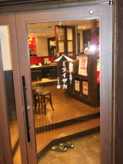 f:id:morigen1:20170314175251j:plain 都営大江戸線と東京メトロ東西線の門前仲町駅を最寄駅とする東京都江東区富岡1丁目にある居酒屋ミライザカ門前仲町店の入口/