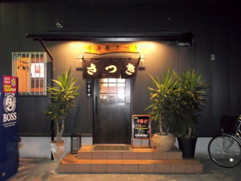 埼玉県和光市にある都営大江戸線光が丘駅が最寄駅で土支田交差点に近く極楽湯のそばにある串揚げ居酒屋　さつき　の外観