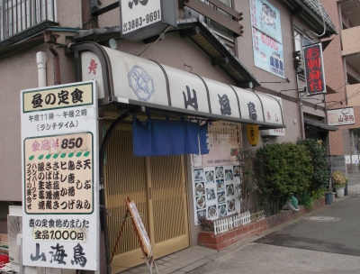 つくばエクスプレス六町駅を最寄駅とする東京都足立区南花畑２丁目にある和食の山海鳥の外観
