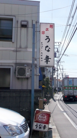 つくばエクスプレス六町駅近くの東京都足立区六町3丁目にある鰻料理店うな幸の外観