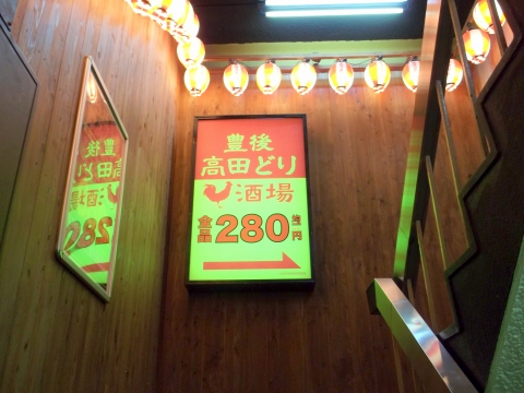 東京都板橋区成増２丁目にある居酒屋「豊後高田どり酒場　成増南口駅前店」店内