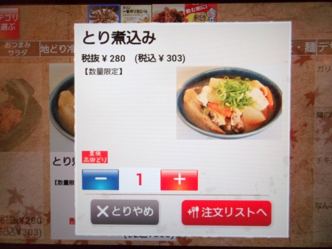 東京都板橋区成増２丁目にある居酒屋「豊後高田どり酒場　成増南口駅前店」成増南口駅前店のとり煮込み