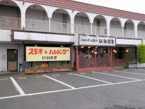 千間台東にあるステーキとハンバーグのお店 いわたき です 最寄駅は東武スカイツリーラインせんげん台駅です トップサーロインステーキ300g 焼き方はミディアムレアで食べてきました 気ままに外食三昧
