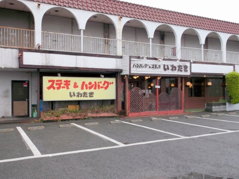 東武スカイツリーラインのせんげん台駅を最寄駅とする埼玉県越谷市千間台東１丁目にあるステーキ＆ハンバーグいわたき千間台店の外観