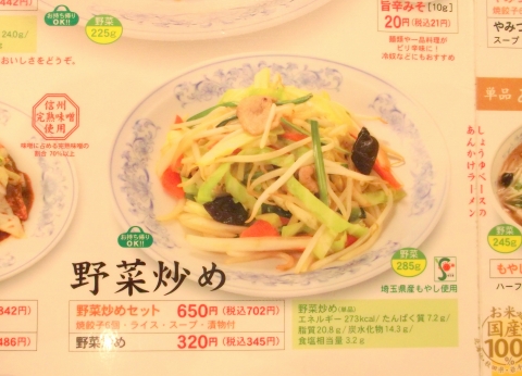 東武スカイツリーラインのせんげん台駅を最寄駅とする埼玉県越谷市千間台東1丁目にある中華料理店ぎょうざの満州せんげん台駅店のメニューより野菜炒めセットを選択