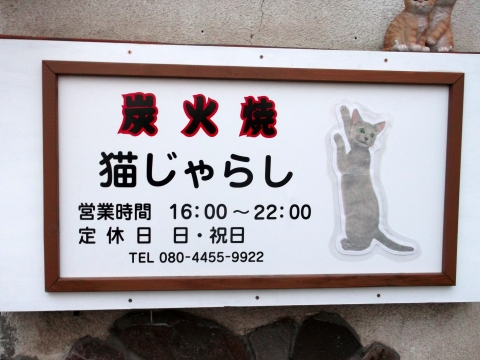 東京都練馬区旭町1丁目にある焼鳥店「炭火焼　猫じゃらし」看板