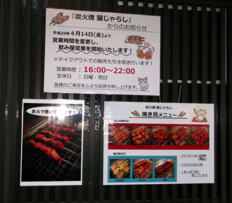 東京都練馬区旭町1丁目にある焼鳥店「炭火焼　猫じゃらし」お知らせ