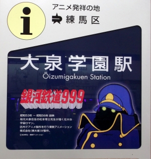 東京都練馬区東大泉５丁目にある西武池袋線大泉学園駅にある銀河鉄道999のプレート