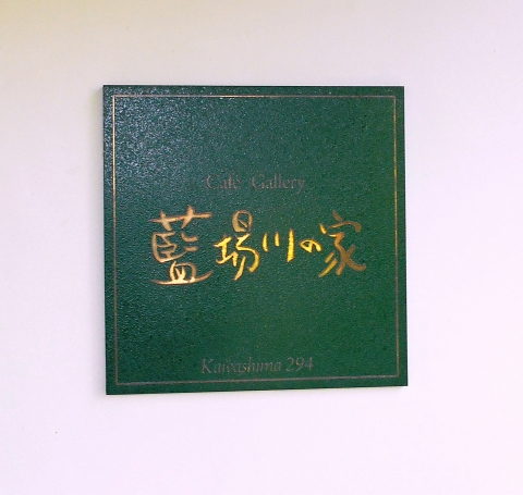 山口県萩市川島にある喫茶店「藍場川の家」看板
