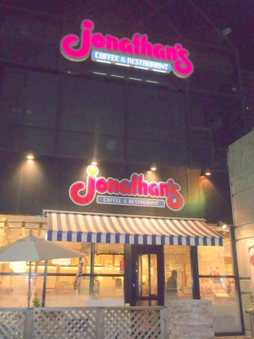 東京都練馬区光が丘5丁目にあるファミリーレストラン「Jonathan's ジョナサン 練馬光が丘店」 都営大江戸線の光が丘駅を最寄駅とする東京都練馬区光が丘5丁目にあるファミリーレストランジョナサン練馬光が丘店の外観