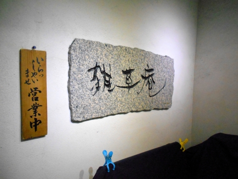 広島県広島市中区新天地にある瀬戸内料理のお店「雑草庵　安芸」外観
