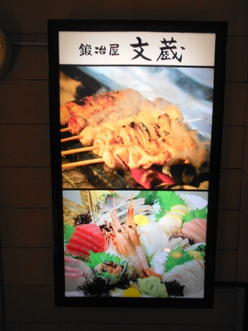 東武スカイツリーラインのせんげん台駅を最寄駅とする埼玉県越谷市千間台東１丁目にある居酒屋鍛冶屋文蔵せんげん台店の看板