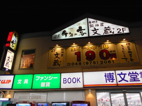 東武スカイツリーラインのせんげん台駅を最寄駅とする埼玉県越谷市千間台東１丁目にある居酒屋鍛冶屋文蔵せんげん台店の外観