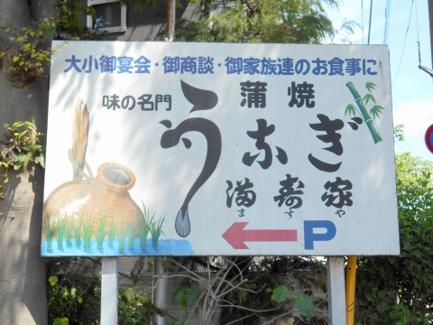  JR武蔵野線および埼玉高速鉄道の埼玉スタジアム線の東川口駅近くの埼玉県さいたま市緑区大門にあるうなぎ川魚料理のお店満寿家の看板