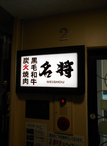 西武池袋線の大泉学園駅を最寄駅とする東京都練馬区東大泉１丁目にある黒毛和牛炭火焼肉名将の外観