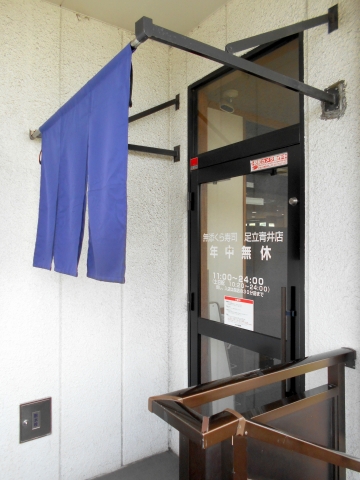 つくばエクスプレスの青井駅と六町駅を最寄駅とする東京都足立区青井６丁目にある回転寿司スシロー環七青井店無添くら寿司足立青井店の入口