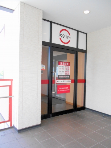 つくばエクスプレスの青井駅と六町駅を最寄駅とする東京都足立区青井６丁目にある回転寿司スシロー環七青井店の外観