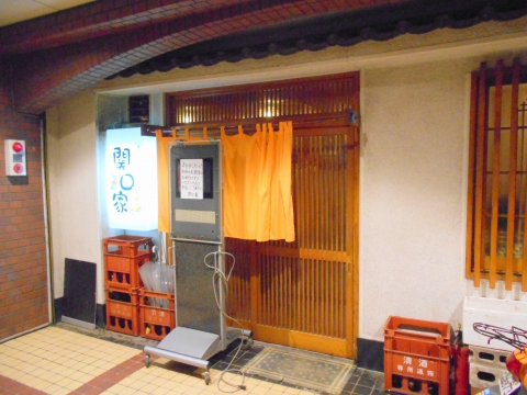 京王電鉄京王線の千歳烏山駅を最寄駅とする東京都世田谷区南烏山５丁目にあるほっこり居酒屋関口家の外観