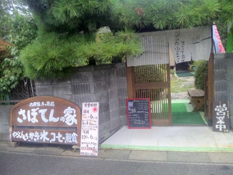 f:id:morigen1:20170822163147j:plain 埼玉県越谷市袋山にある喫茶店「古民家きっ茶店 さぼてんの家」外観