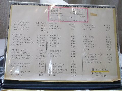 東武スカイツリーラインのせんげん台駅近くの埼玉県越谷市千間台東1丁目にある喫茶と洋食のお店「LE REGAL　ル・レガル」のメニュー