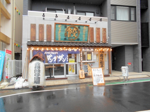 西武池袋線の大泉学園駅を最寄駅とする東京都練馬区東大泉１丁目にある餃子と居酒屋のお店肉汁餃子製作所ダンダダン酒場大泉学園店の外観
