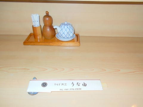 東武スカイツリーラインのせんげん台駅近くの埼玉県越谷市千間台西1丁目にある鰻と割烹うな由のカウンター