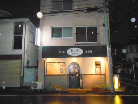 東京都練馬区田柄5丁目にある都営大江戸線の光が丘駅と練馬春日町駅駅近くの洋風居酒屋ケイアンドワイドリームK&YDreamの外観