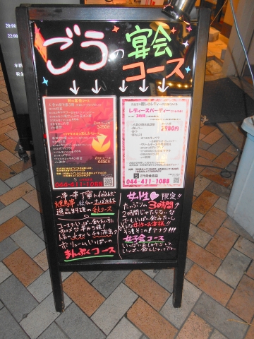 東急東横線と東急目黒線の元住吉駅を最寄駅とする神奈川県川崎市中原区木月2丁目にある焼鳥居酒屋ごう元住吉店の店外立て看板
