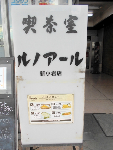 東京都葛飾区西小岩１丁目にある喫茶店「喫茶室ルノアール　新小岩店」看板