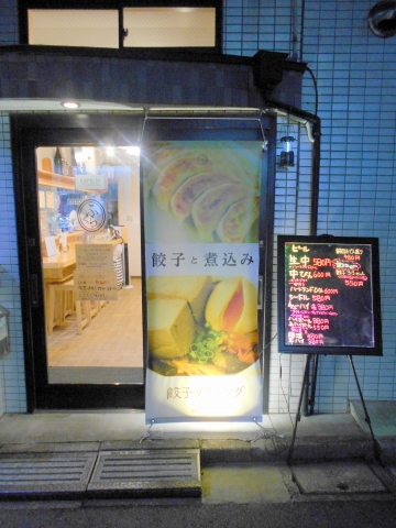 東京メトロ副都心線及び有楽町線の地下鉄赤塚駅と平和台駅を最寄駅とする東京都練馬区田柄2丁目にある餃子専門店餃子ダイニングふくらの外観 東京メトロ副都心線及び有楽町線の地下鉄赤塚駅と平和台駅を最寄駅とする東京都練馬区田柄2丁目にある餃子専門店餃子ダイニングふくらの外観