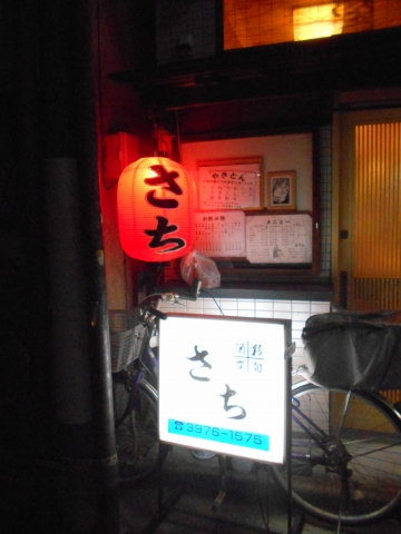 東京都練馬区田柄２丁目にある居酒屋「さち」外観