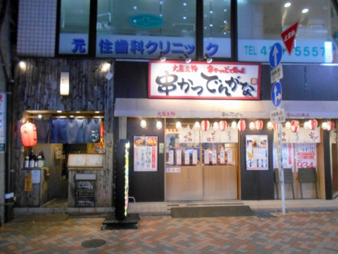 東急東横線と東急目黒線の元住吉駅を最寄駅とする神奈川県川崎市中原区木月2丁目にある串かつでんがな元住吉店の外観