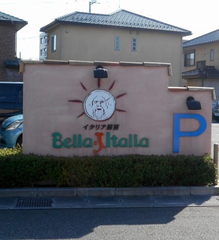東武スカイツリーライン新越谷駅とJR武蔵野線南越谷駅近くの埼玉県越谷市七佐町にあるイタリアンのイタリア厨房ベッライタリアBellaItaliaの駐車場