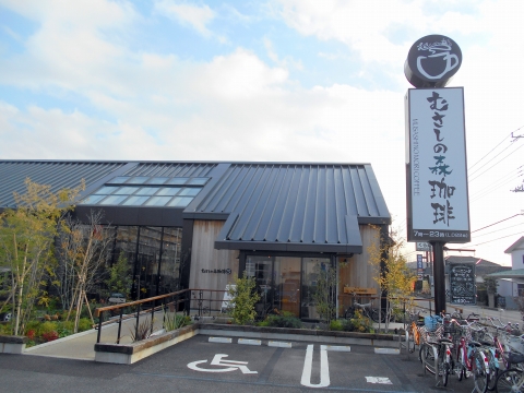 東武アーバンパークラインの八木崎駅を最寄駅とする埼玉県春日部市大沼1丁目にあるカフェむさしの森珈琲春日部店の外観 東武アーバンパークラインの八木崎駅を最寄駅とする埼玉県春日部市大沼1丁目にあるカフェむさしの森珈琲春日部店の外観