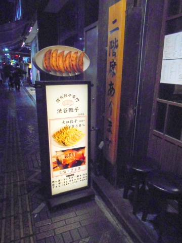 "京急本線京急大師線の京急川崎駅近くの神奈川県川崎市川崎区砂子1丁目にある薄皮餃子専門渋谷餃子川崎店の外観/