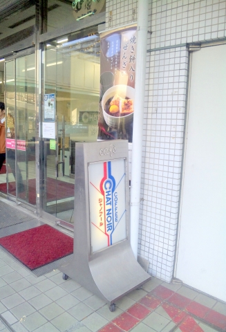 "都営大江戸線の光が丘駅を最寄駅とする東京都練馬区光が丘5丁目にあるコーヒーハウス・シャノアール