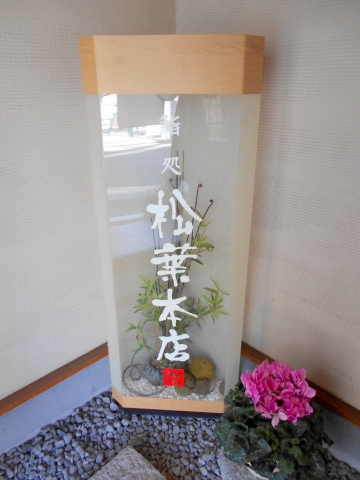 東武スカイツリーライン武里駅近くの埼玉県春日部市大場にある鮨店鮨処松葉本店の看板