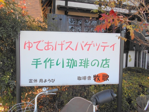 埼玉県春日部市備後西2丁目にある喫茶店「牧歌」外観