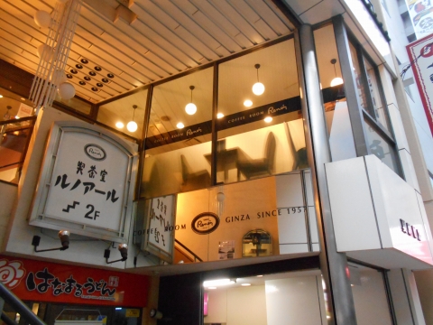神奈川県川崎市川崎区砂子１丁目にある喫茶店「喫茶室ルノアール　京急川崎駅前店」外観