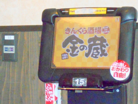 東急東横線と東急目黒線の元住吉駅を最寄駅とする神奈川県川崎市中原区木月２丁目にある居酒屋きんくら酒場金の蔵元住吉店のタッチパネル