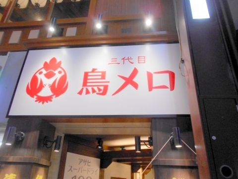 神奈川県川崎市中原区木月1丁目にある焼鳥、居酒屋のお店「三代目 鳥メロ 元住吉西口店」 東急東横線と東急目黒線の元住吉駅を最寄駅とする神奈川県川崎市中原区木月1丁目にある焼鳥と居酒屋の三代目鳥メロ元住吉西口店の外観